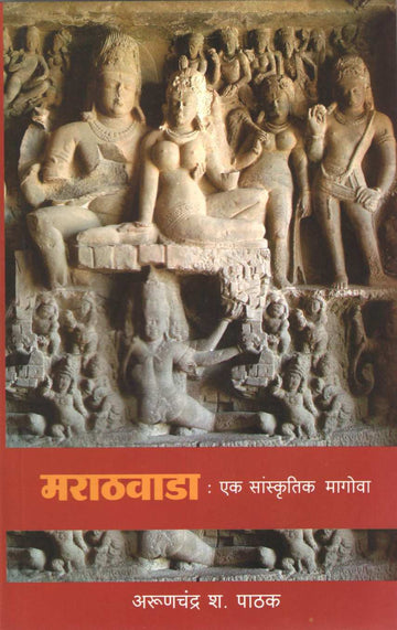 Marathwada Ek Sanskrutik Magowa ( मराठवाडा : एक सांस्कृतिक मागोवा ) by Arunchandra S. Pathak ( अरुणचंद्र श. पाठक )