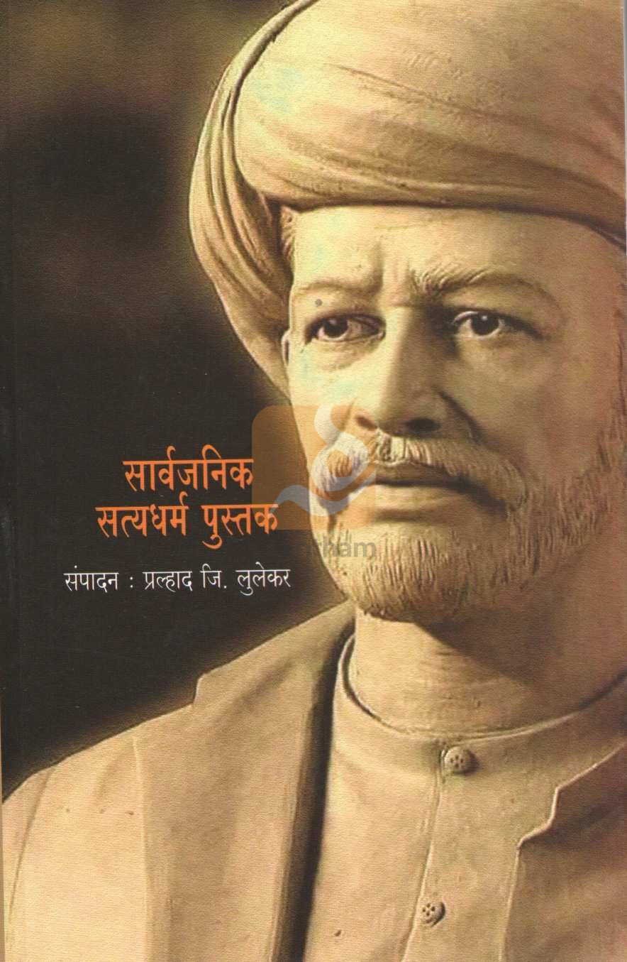 Sarvajanik Styadharma Pustak ( सार्वजनिक सत्यधर्म पुस्तक ) by Pralhad Lulekar ( प्रल्हाद लुलेकर )