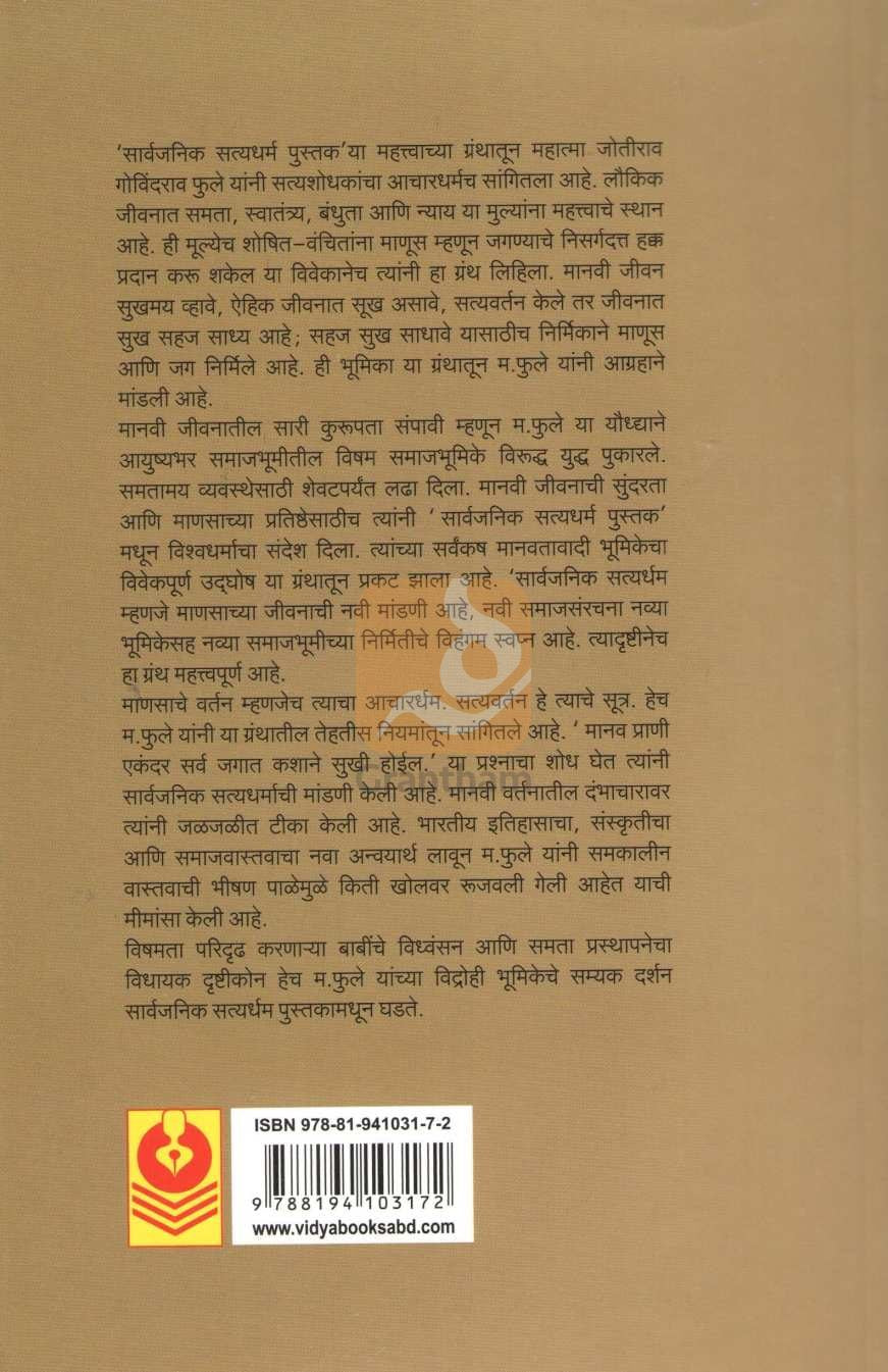 Sarvajanik Styadharma Pustak ( सार्वजनिक सत्यधर्म पुस्तक ) by Pralhad Lulekar ( प्रल्हाद लुलेकर )