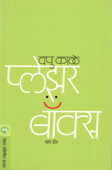 Pleasure Box Part 2 ( प्लेझर बॉक्स भाग २ ) by V. P. Kale ( व. पु. काळे )