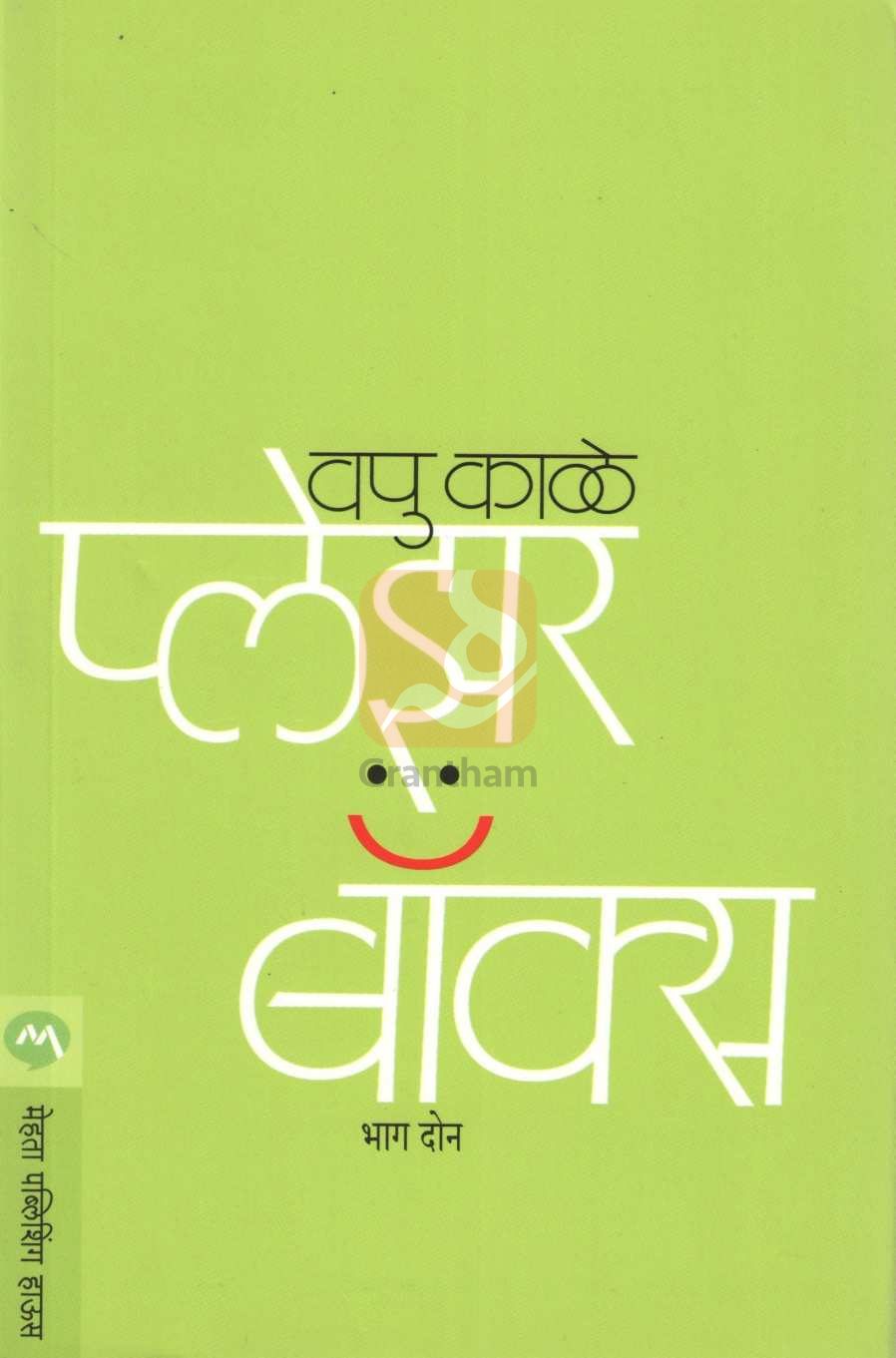 Pleasure Box Part 2 ( प्लेझर बॉक्स भाग २ ) by V. P. Kale ( व. पु. काळे )