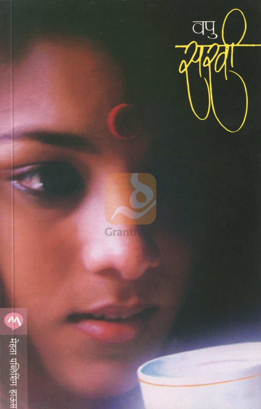 Sakhi ( सखी ) by V. P. Kale ( व. पु. काळे )