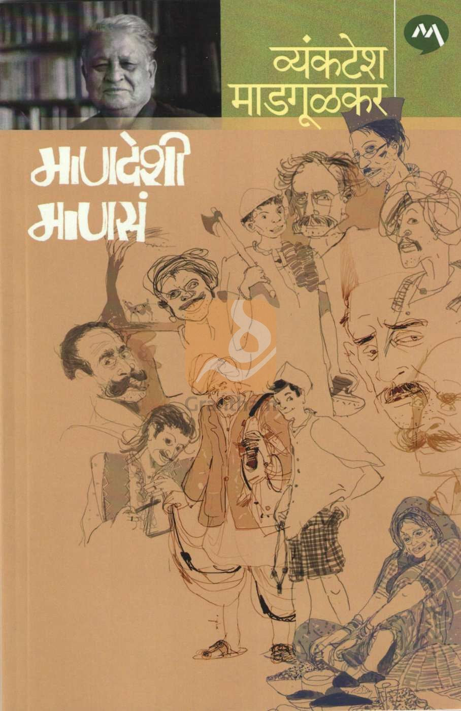 Mandeshi Manasa ( माणदेशी माणसं ) by Vyankatesh Madgulkar ( व्यंकटेश माडगूळकर )