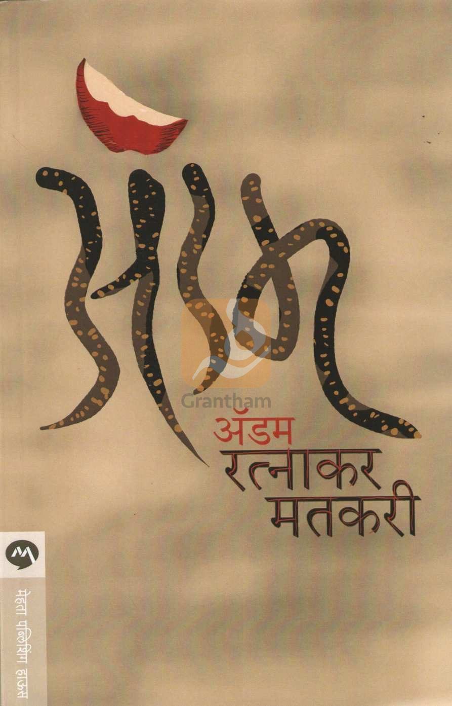 Adam ( अॅडम ) by Ratnakar Matkari ( रत्नाकर मतकरी )