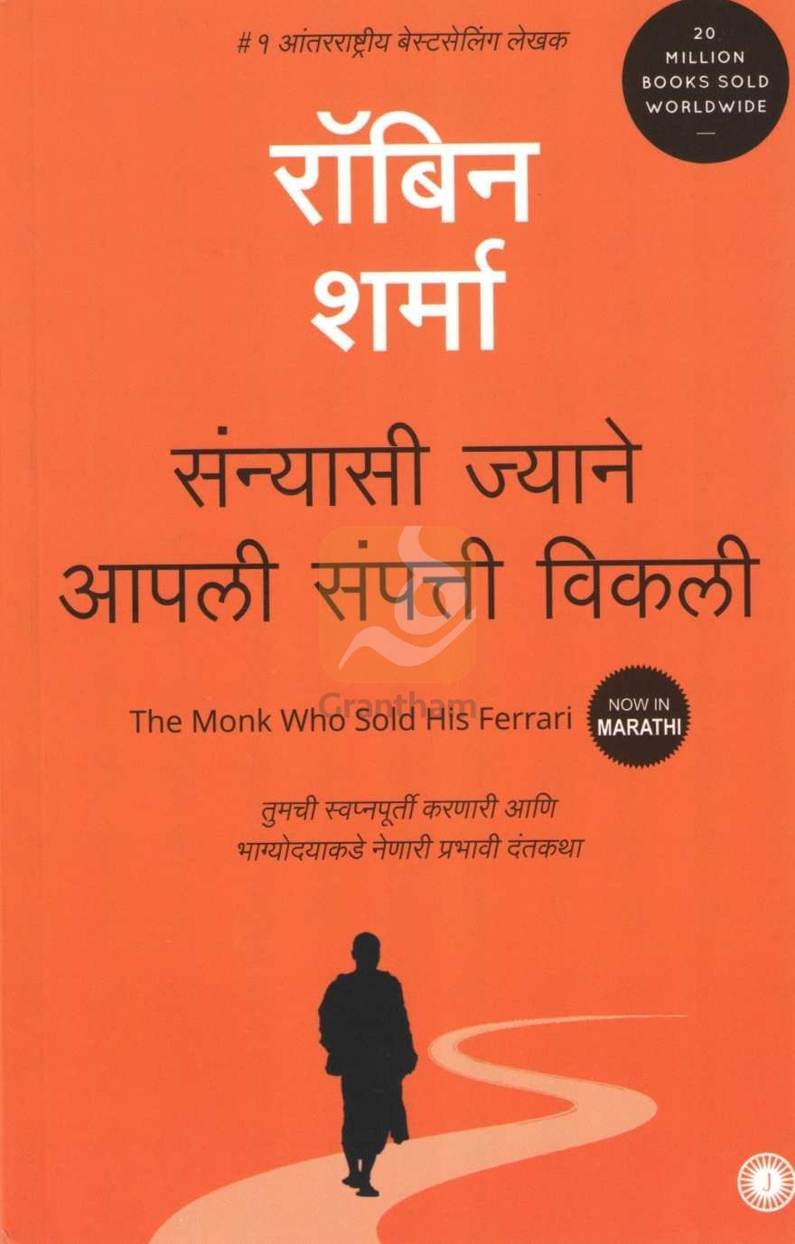 Sanyasi Jyane Apli Sampati Vikali ( संन्यासी ज्याने आपली संपत्ती विकली ) by Robin Sharma ( रॉबिन शर्मा )