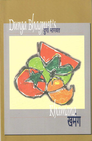 Khamang ( खमंग ) by Durga Bhagwat ( दुर्गा भागवत )