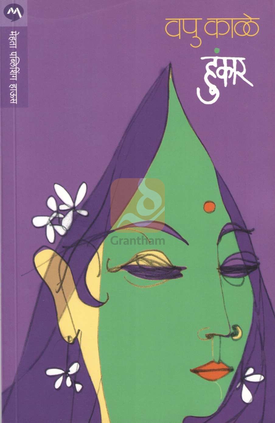 Hunkar ( हुंकार ) by V. P. Kale ( व. पु. काळे )