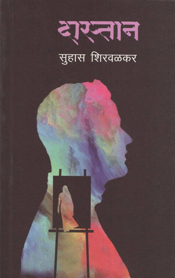 Dastan ( दास्तान ) by Suhas Shirvalkar ( सुहास शिरवळकर )