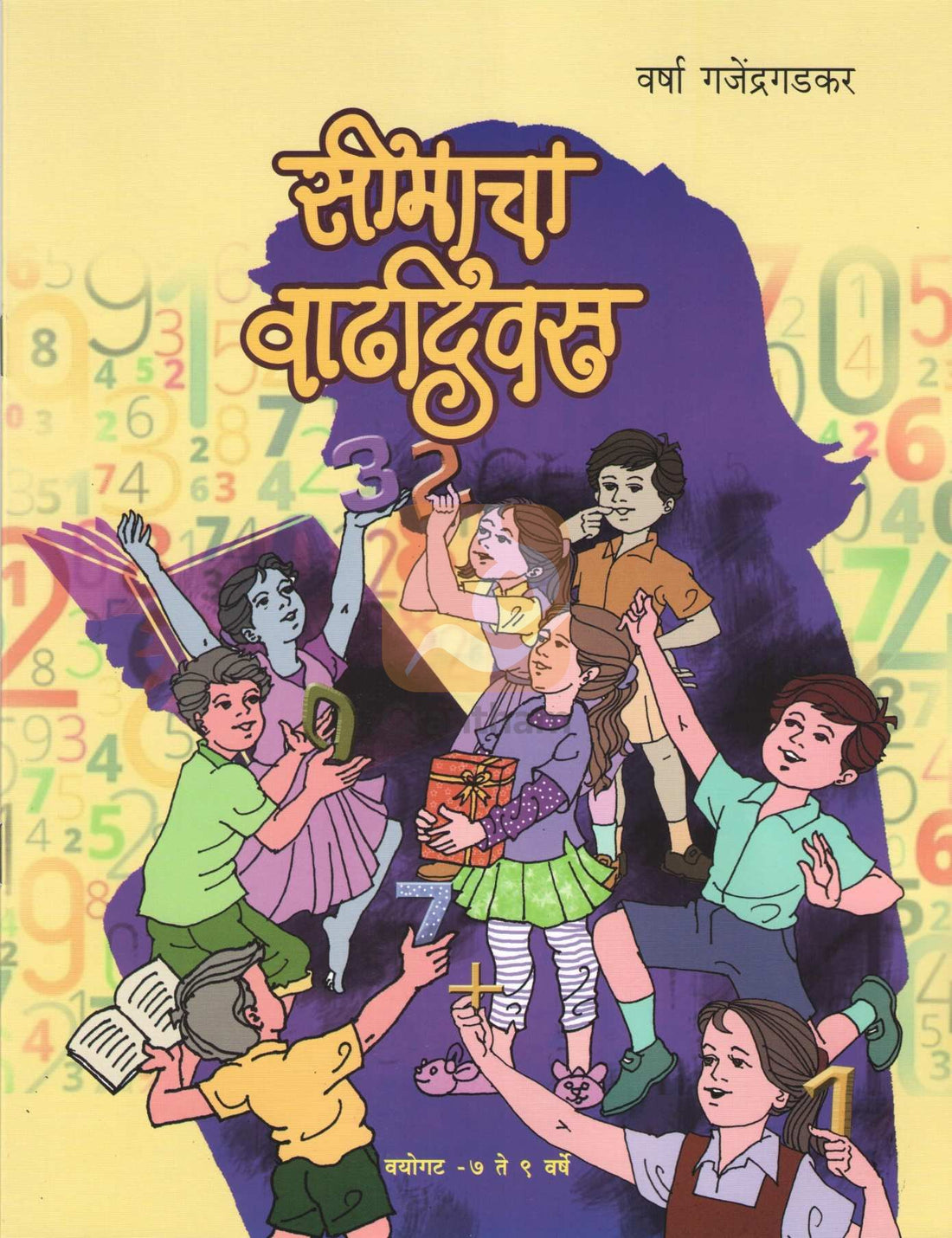 Seemacha Wadhadivas ( सीमाचा वाढदिवस ) by Varsha Gajendragadkar ( वर्षा गजेंद्रगडकर )