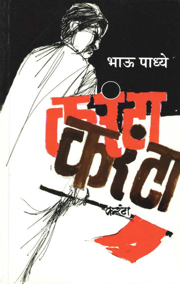 Karanta ( करंटा ) by Bhau Padhye ( भाऊ पाध्ये )