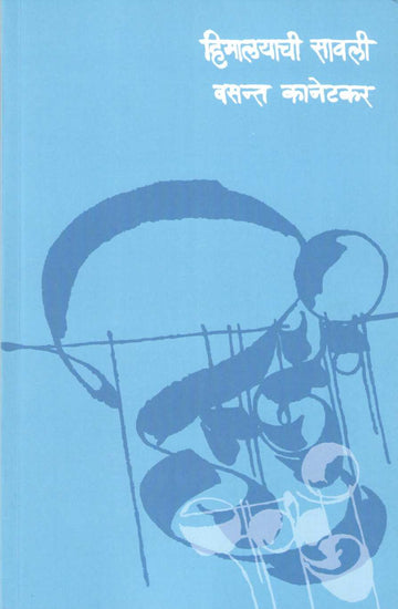 Himalayachi Savali ( हिमालयाची सावली by Vasant Kanetkar ( वसन्त कानेटकर )