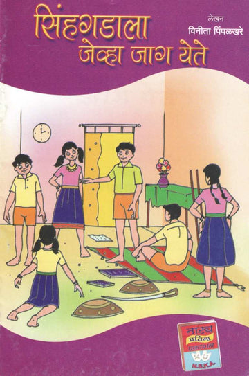 Sinhagadala Jevha Jag Yete ( सिहंगडाला जेव्हा जाग येते by Vinita Pimpalkhare ( विनीता पिंपळखरे )