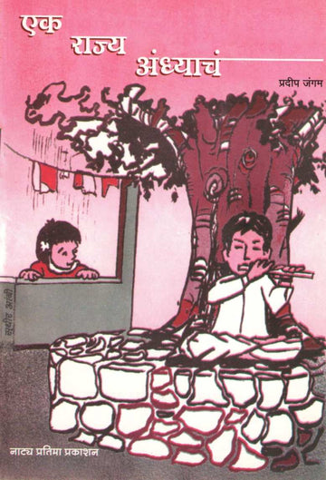Ek Rajya Andhyach ( एक राज्य अंध्याच by Pradeep Jangam ( प्रदीप जंगम )