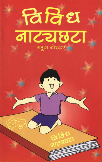 Vivdh Natyachhata ( विविध नाटयछटा by Rahul Borkar ( राहूल बोरकर )