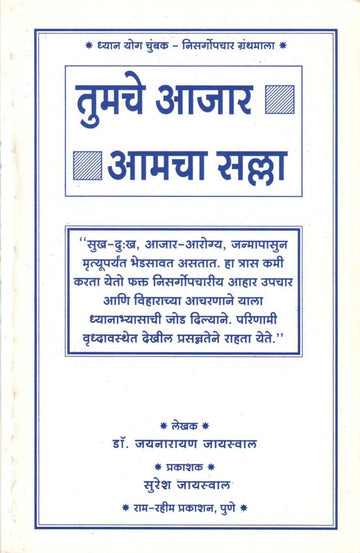 Tumche Ajar Amcha Salla ( तुमचे आजार आमचा सल्ला ) by Dr. Jainaryan Jaiswal ( डॉ. जयनारायण जायसवाल )