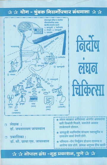 Nirdosh Langhan Chikitsa ( निर्दोष लंघन चिकित्सा ) by Dr. Jainaryan Jaiswal ( डॉ. जयनारायण जायसवाल )