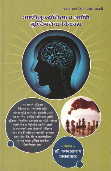 Ashtapailu Vyaktimatva Ani Budhimatecha Vikas ( अष्टपैलू व्यक्तिमत्त्व आणि बुद्धिमतेचा विकास ) by Dr. Jainaryan Jaiswal ( डॉ. जयनारायण जायसवाल )