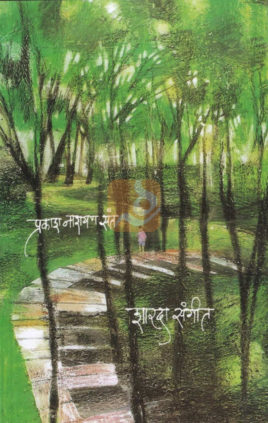 Sharda Sangeet ( शारदा संगीत ) by Prakash Sant ( प्रकाश संत )
