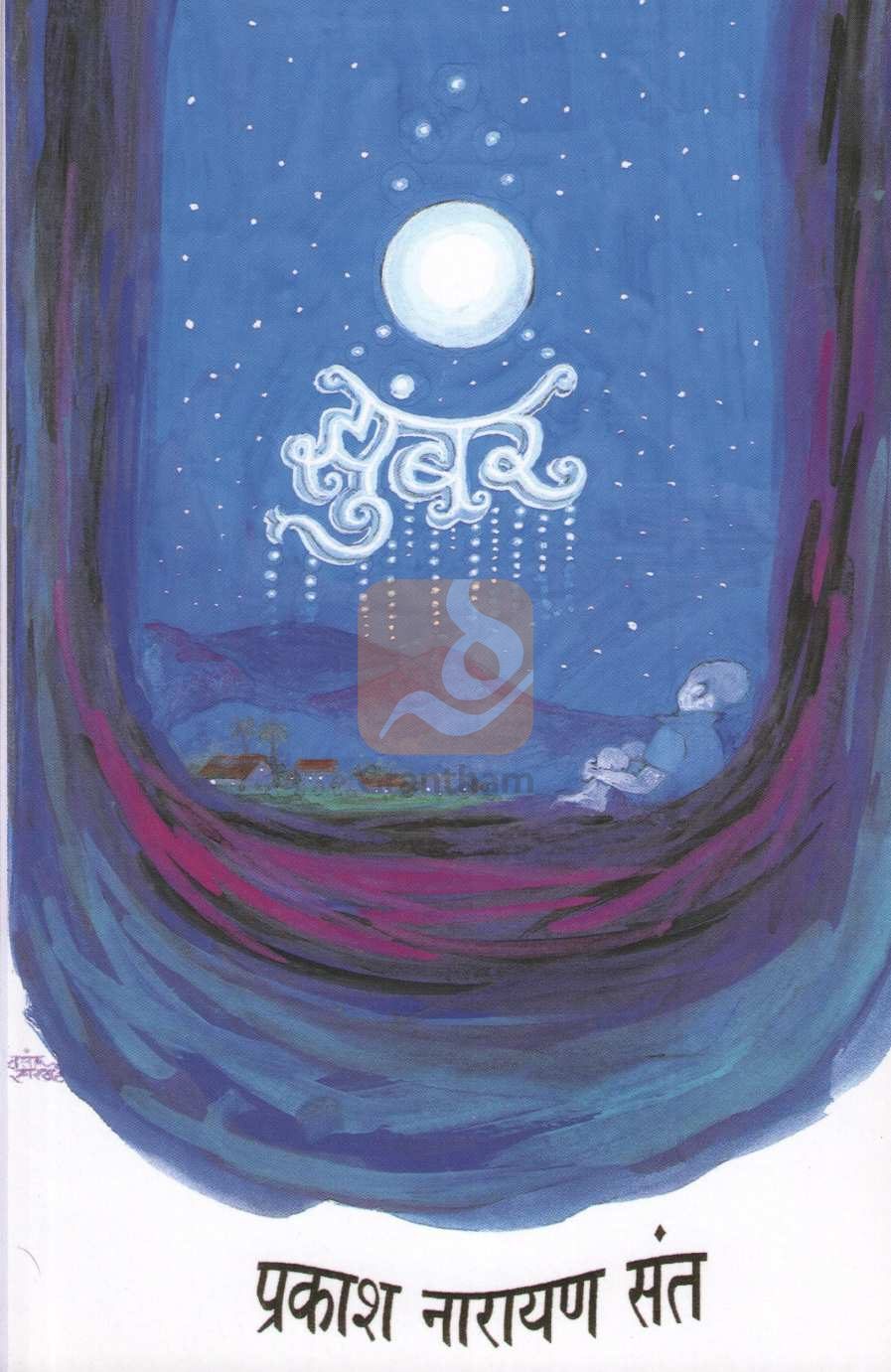 Zumbar ( झुंबर ) by Prakash Sant ( प्रकाश संत )