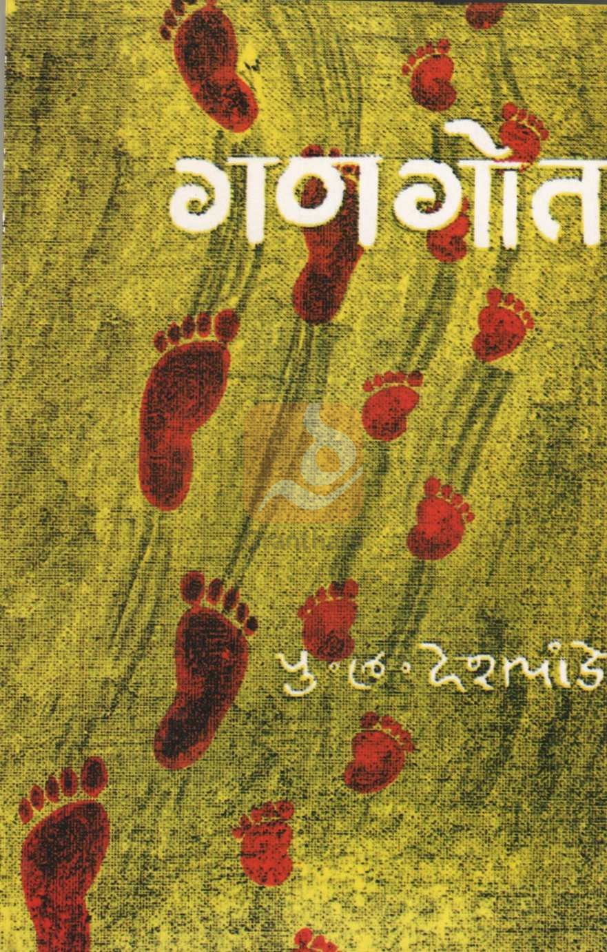 Gangot ( गणगोत ) by P. L. Deshpande ( पु. ल. देशपांडे )