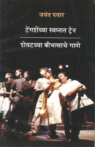 Tengashenchya Swapnat Train ( टेंगशेंच्या स्वप्नात ट्रेन by Jayant Pawar ( जयंत पवार )