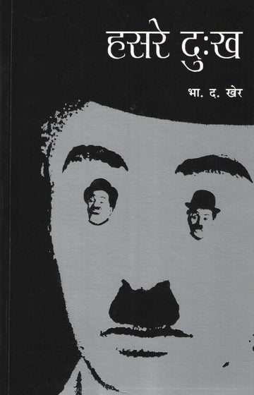 Hasare Dukkha ( हसरे दुःख ) by B. D. Kher ( भा. द. खेर )