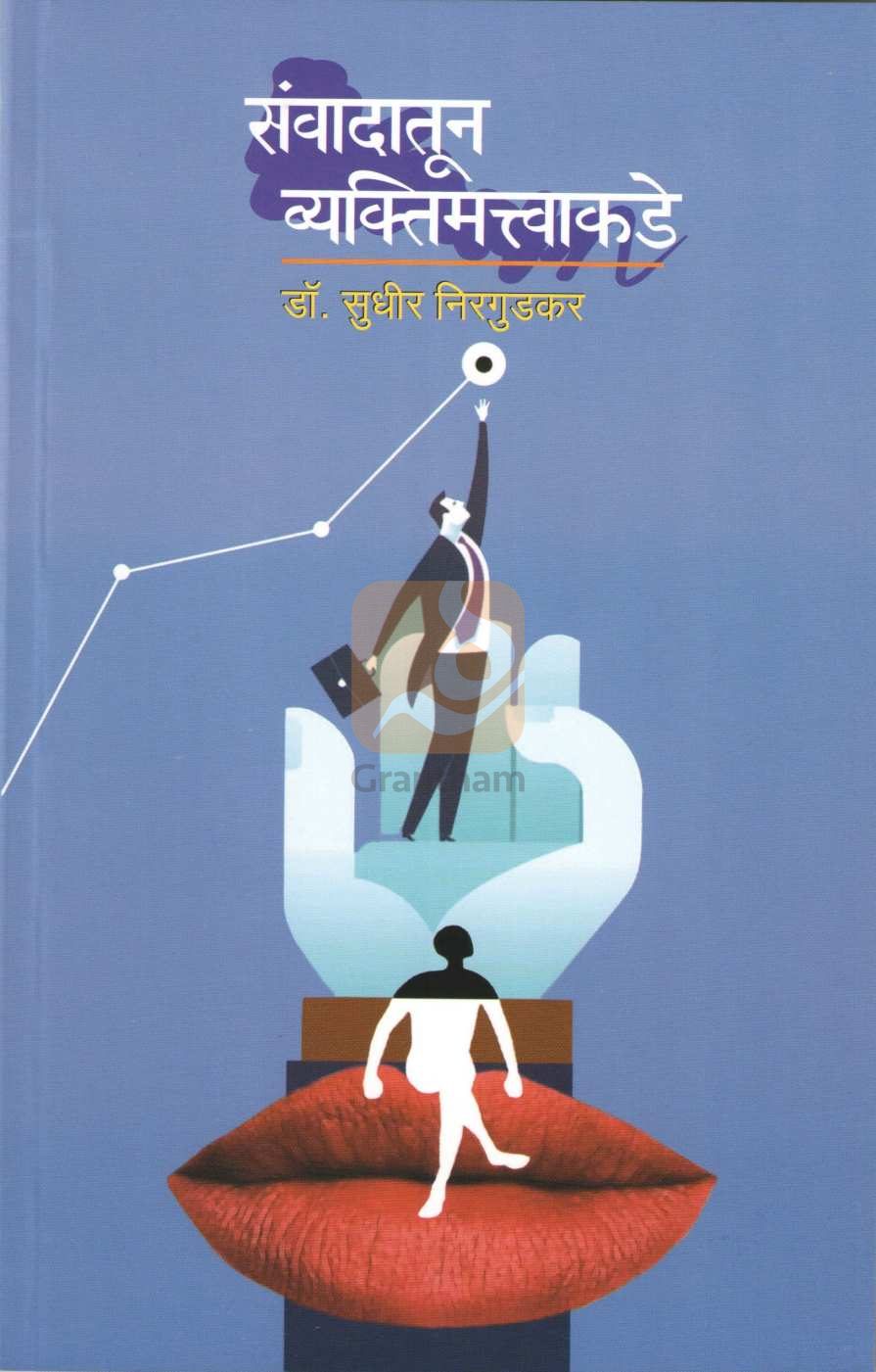 Sanvadatoon Vyaktimattvakade ( संवादातून व्यक्तिमत्त्वाकडे ) by Dr. Sudhir Nirgudkar ( डॉ. सुधीर निरगुडकर )