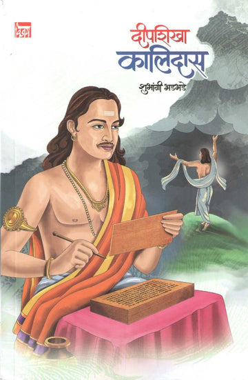 Deepshikha Kalidas ( दीपशिखा कालिदास ) by Shubhangi Bhadbhade ( शुभांगी भडभडे )