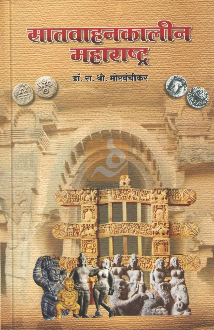Satvahankalin Maharashtra ( सातवाहनकालीन महाराष्ट्र ) by Dr. R. S. Morvanchikar ( डॉ. रा. श्री. मोरवंचीकर )