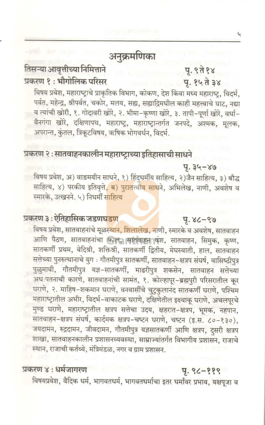 Satvahankalin Maharashtra ( सातवाहनकालीन महाराष्ट्र ) by Dr. R. S. Morvanchikar ( डॉ. रा. श्री. मोरवंचीकर )