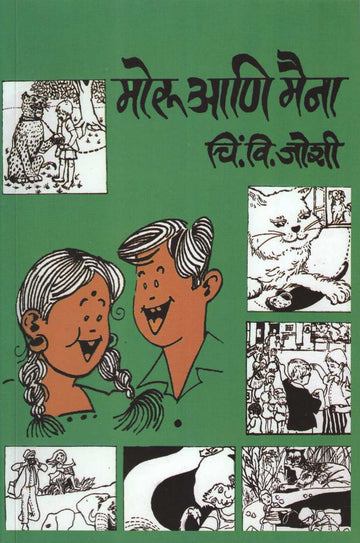 Moru Ani Maina ( मोरू आणि मैना ) by C. V. Joshi ( चिं. वि. जोशी )