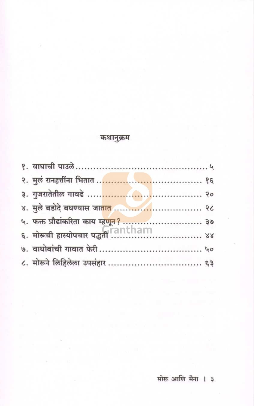 Moru Ani Maina ( मोरू आणि मैना ) by C. V. Joshi ( चिं. वि. जोशी )