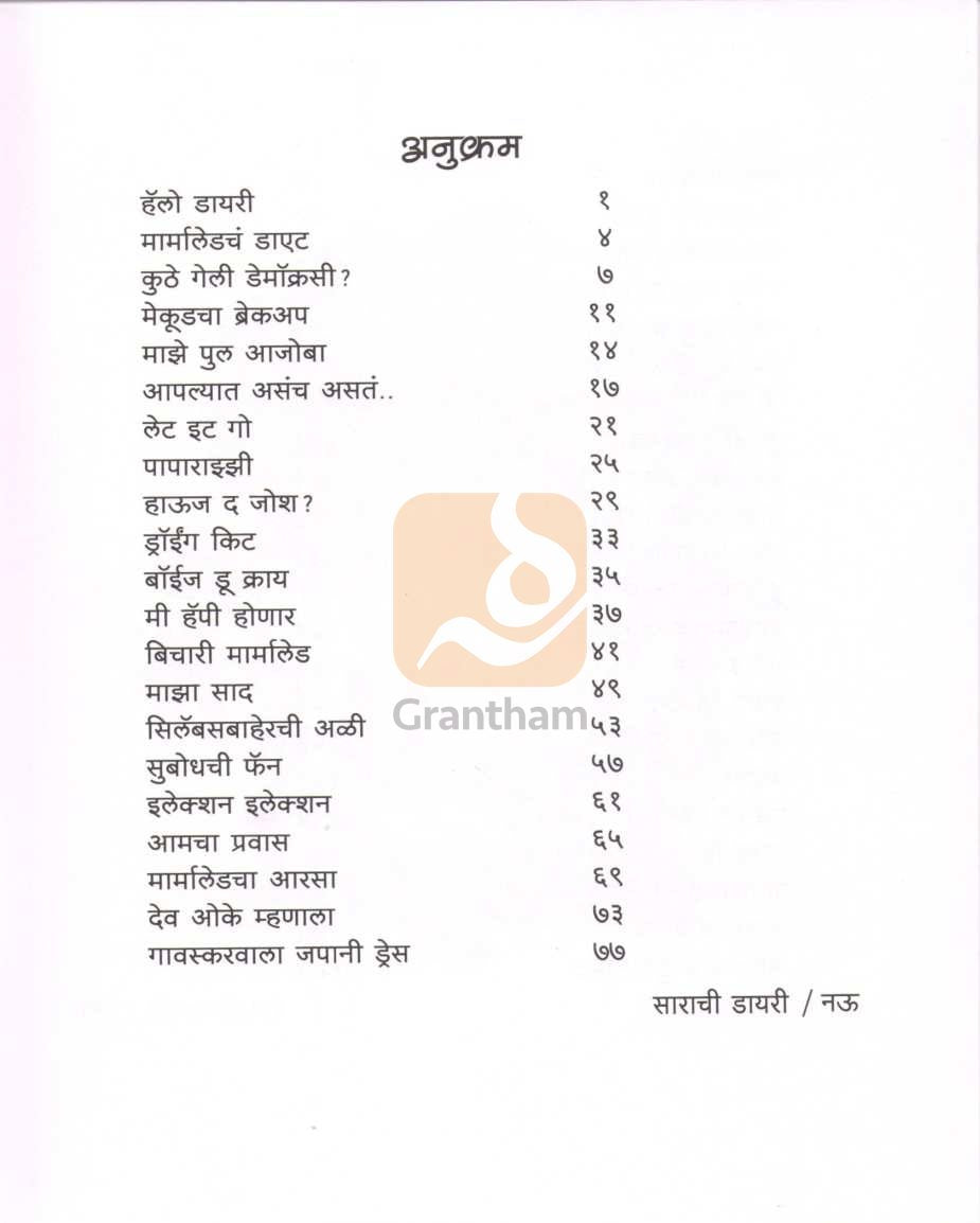 Sarachi Diary ( साराची डायरी ) by Vibhavari Dixit - Deshpande ( विभावरी दीक्षित - देशपांडे )
