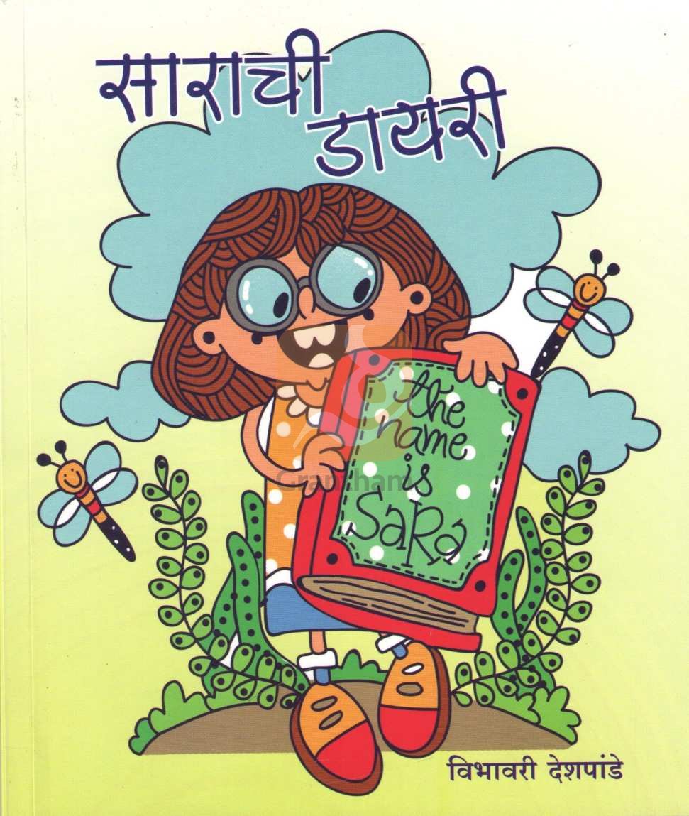 Sarachi Diary ( साराची डायरी ) by Vibhavari Dixit - Deshpande ( विभावरी दीक्षित - देशपांडे )