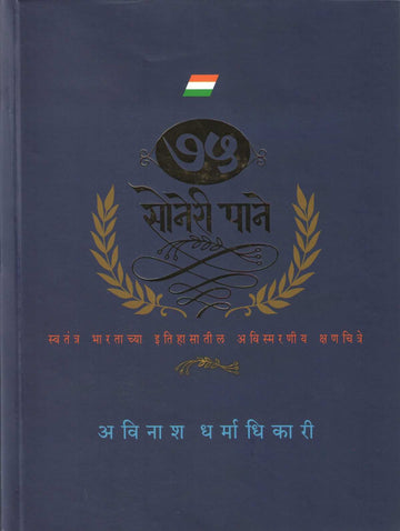 75 Soneri Pane ( ७५ सोनेरी पाने ) by Avinash Dharmadhikari ( अविनाश धर्माधिकारी )