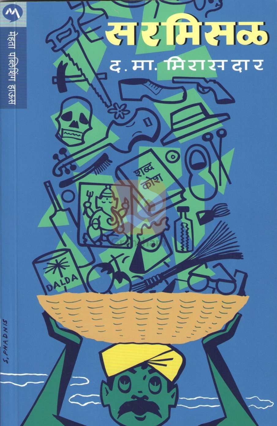 Sarmisal ( सरमिसळ ) by D. M. Mirasdar ( द. मा. मिरासदार )
