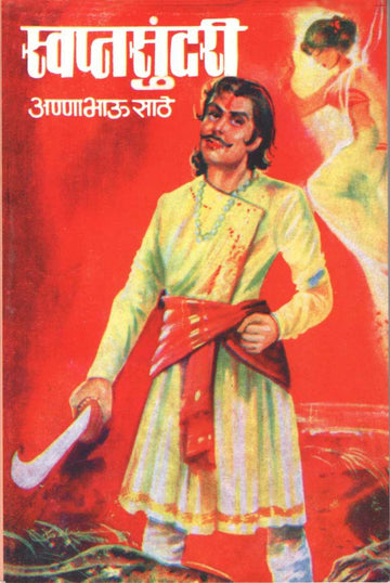 Swapnsundari ( स्वप्नसुंदरी ) by Anna Bhau Sathe ( आण्णा भाऊ साठे )
