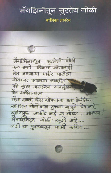 Magzinitun Sutatey Goli ( मॅगझिनीतून सुटतेय गोळी ) by Balika Dnyandev ( बालिका ज्ञानदेव )