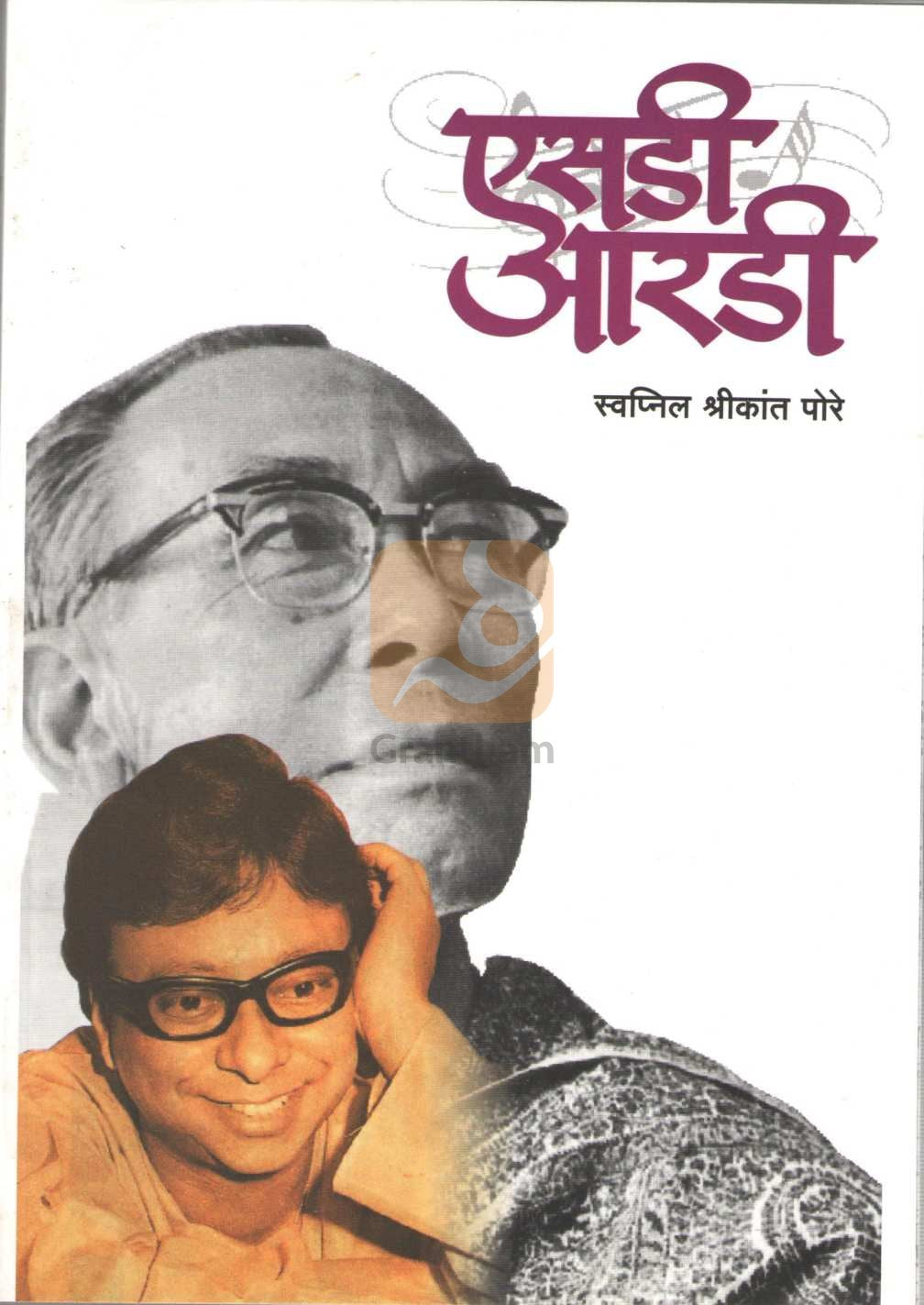 Sd - Rd ( एसडी - आरडी by Swapnil Shrikant Pore ( स्वप्नील श्रीकांत पोरे )