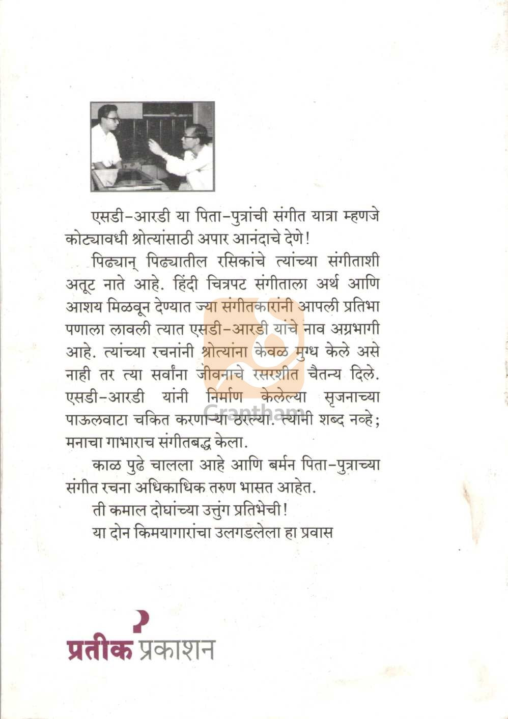 Sd - Rd ( एसडी - आरडी by Swapnil Shrikant Pore ( स्वप्नील श्रीकांत पोरे )