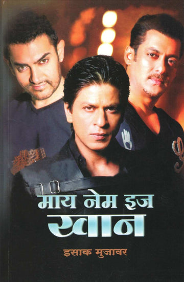 My Name Is Khan ( माय नेम इज खान by Isak Mujawar ( इसाक मुजावर )