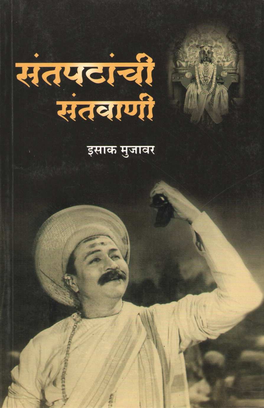 Santapatanchi Santavani ( संतपटांची संतवाणी by Isak Mujawar ( इसाक मुजावर )