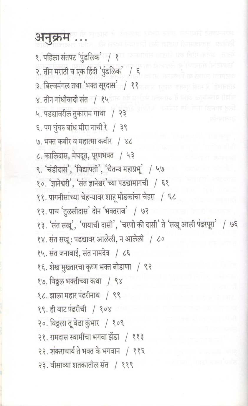 Santapatanchi Santavani ( संतपटांची संतवाणी by Isak Mujawar ( इसाक मुजावर )
