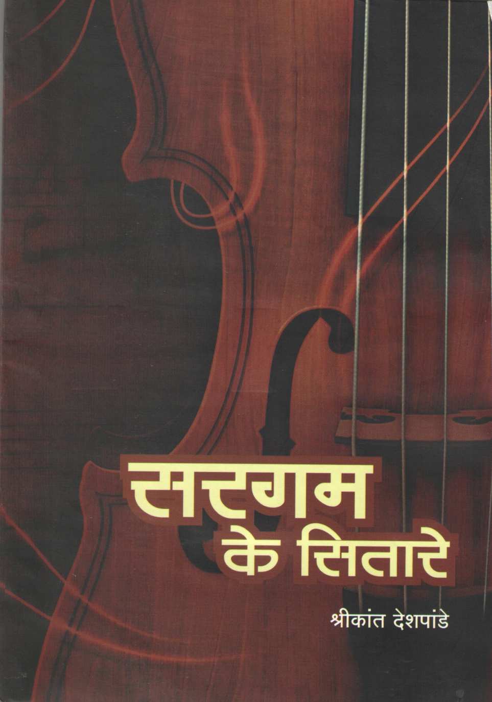 Sargam Ke Sitare ( सरगम के सितारे by Shrikant Deshpande ( श्रीकांत देशपांडे )