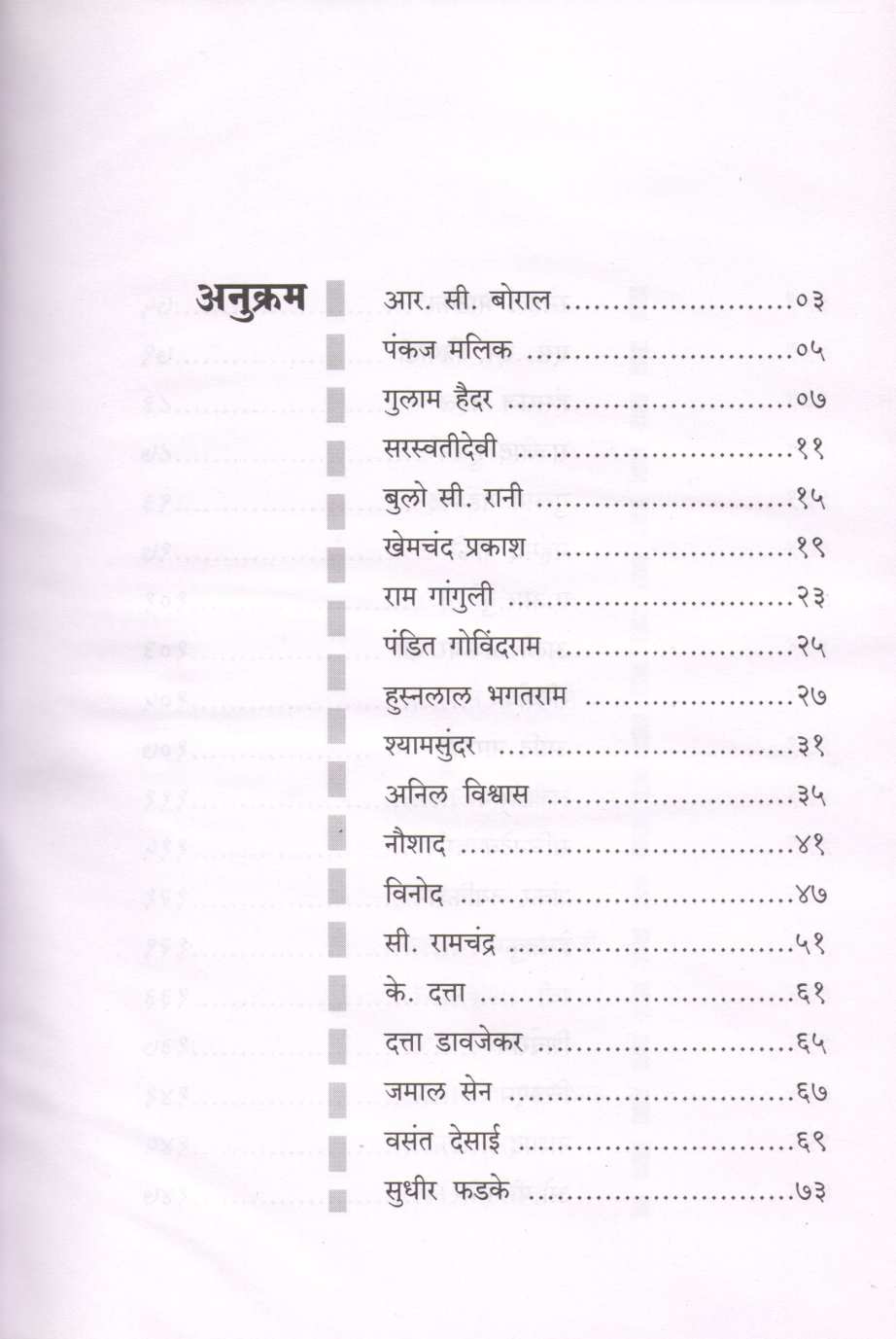 Sargam Ke Sitare ( सरगम के सितारे by Shrikant Deshpande ( श्रीकांत देशपांडे )