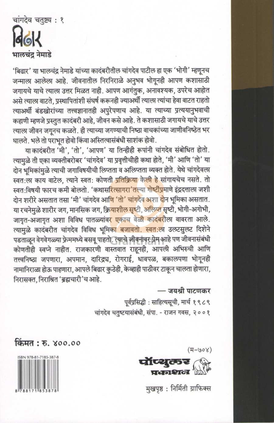 Bidhar ( बिढार ) by Bhalchandra Nemade ( भालचंद्र नेमाडे )