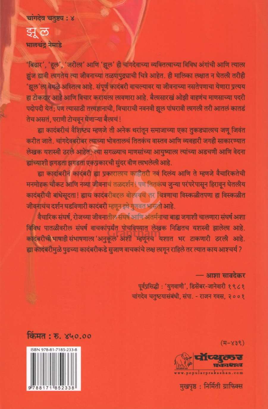 Zul ( झूल ) by Bhalchandra Nemade ( भालचंद्र नेमाडे )