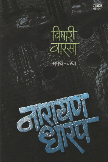 Vishari Varasa ( विषारी वारसा ) by Narayan Dharap ( नारायण धारप )