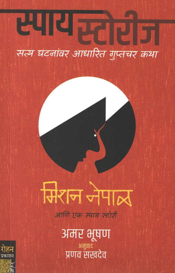 Mission Nepal ( Spy Stories ) ( मिशन नेपाळ ( स्पाय स्टोरीज ) ) by Amar Bhushan ( अमर भूषण )