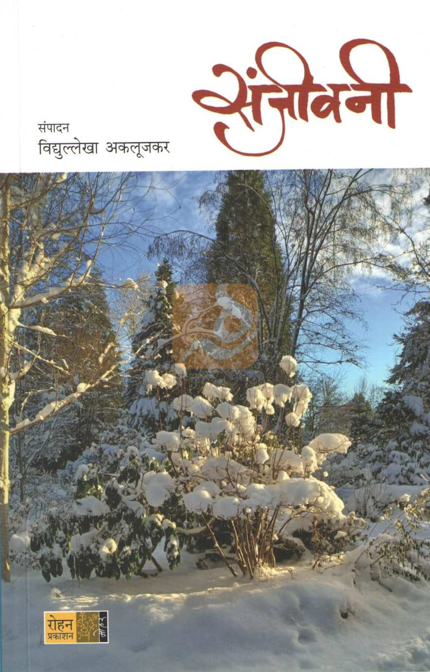 Sanjivani ( संजीवनी ) by Other ( इतर )